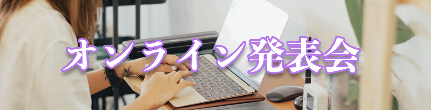 ”オンライン発表会HPリンク"
