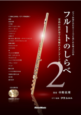 ”フルートのしらべ２"