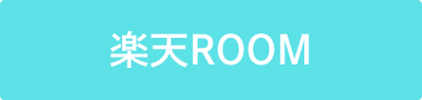 楽天ROOM