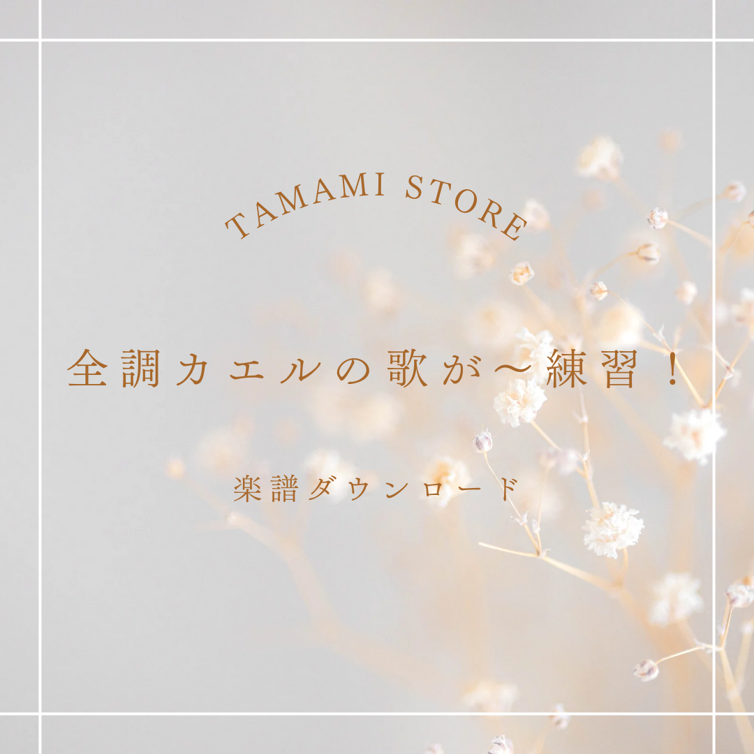 ”カエルの歌が〜.png"