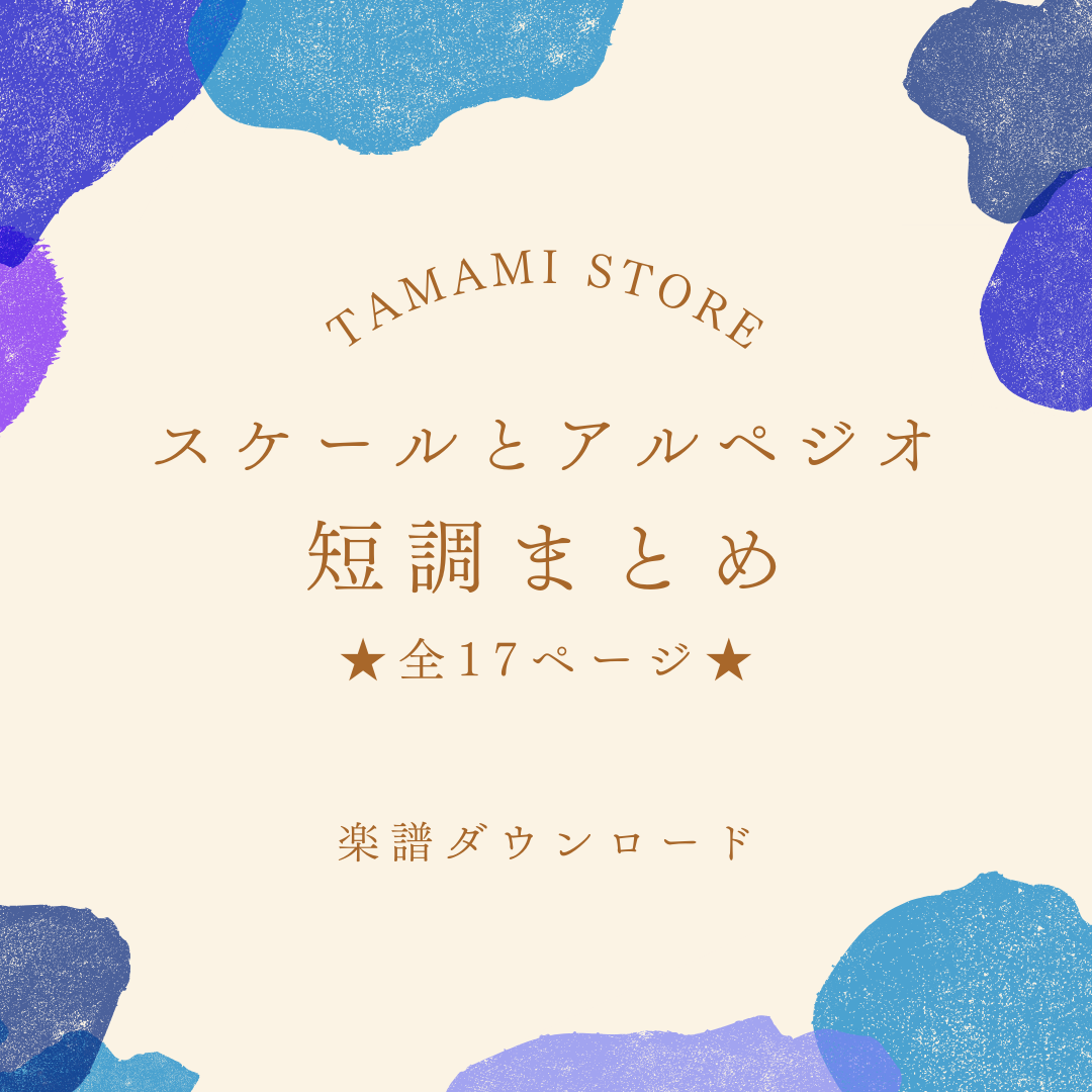 ”スケールとアルペジオ