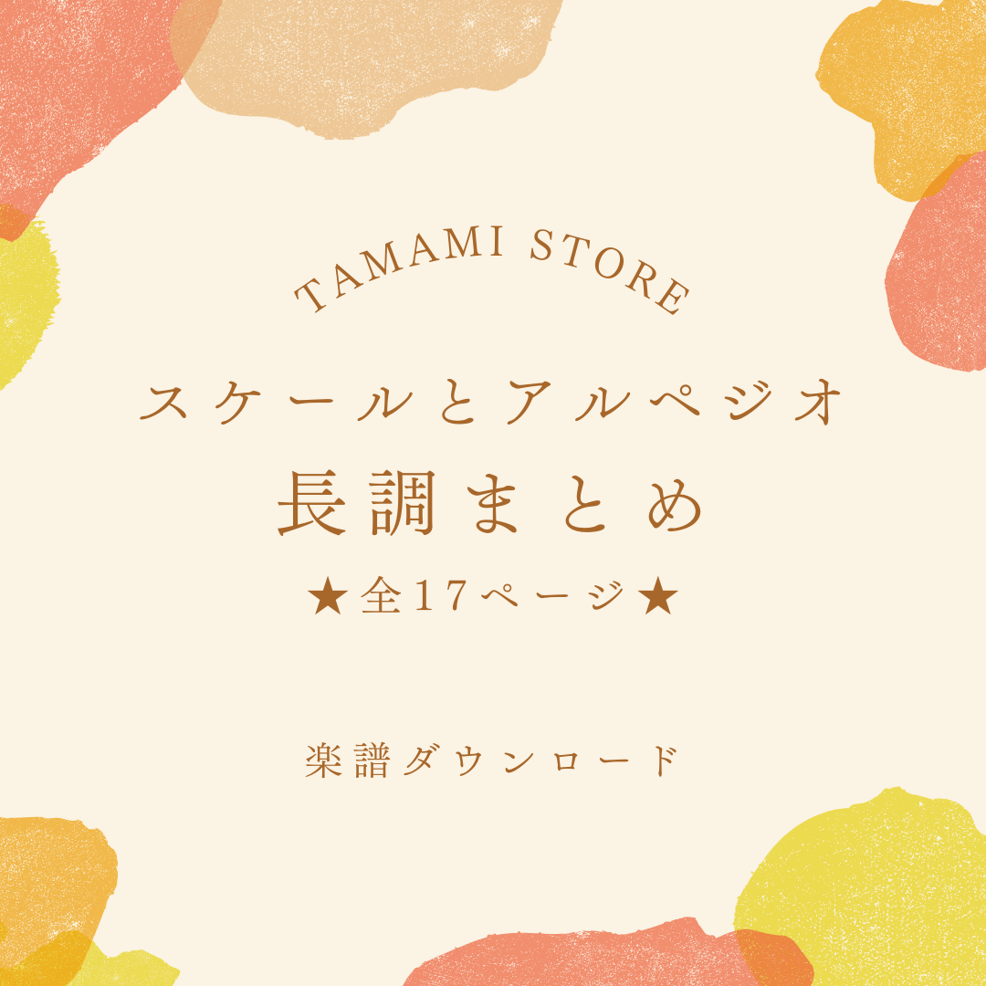 ”スケールとアルペジオ