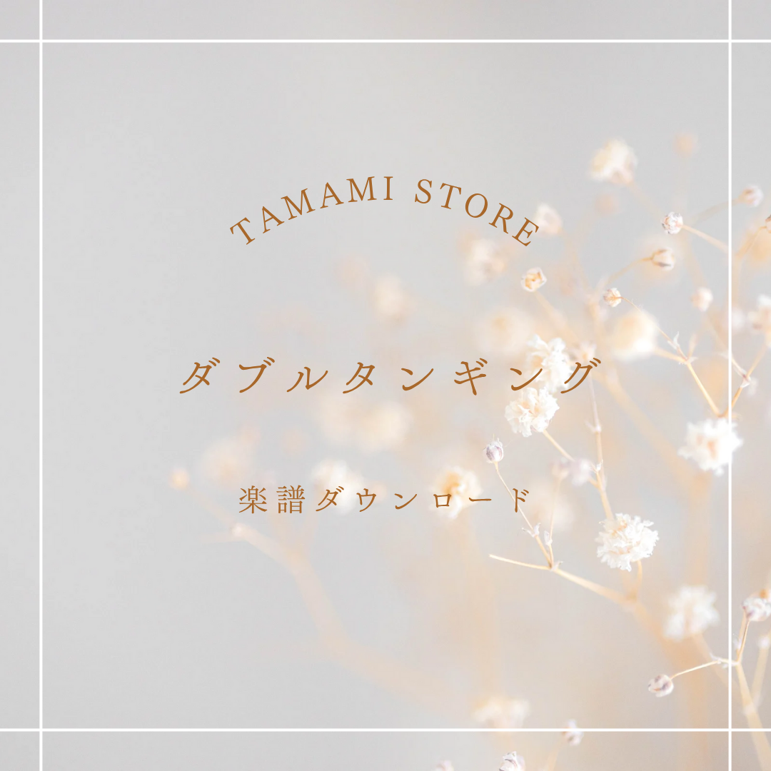 ”ダブルタンギング.png”