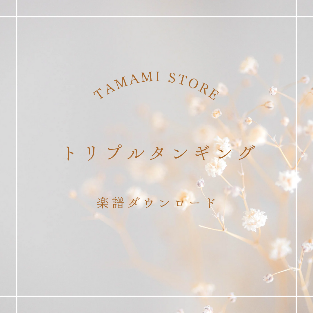 ”トリプルタンギング.png”