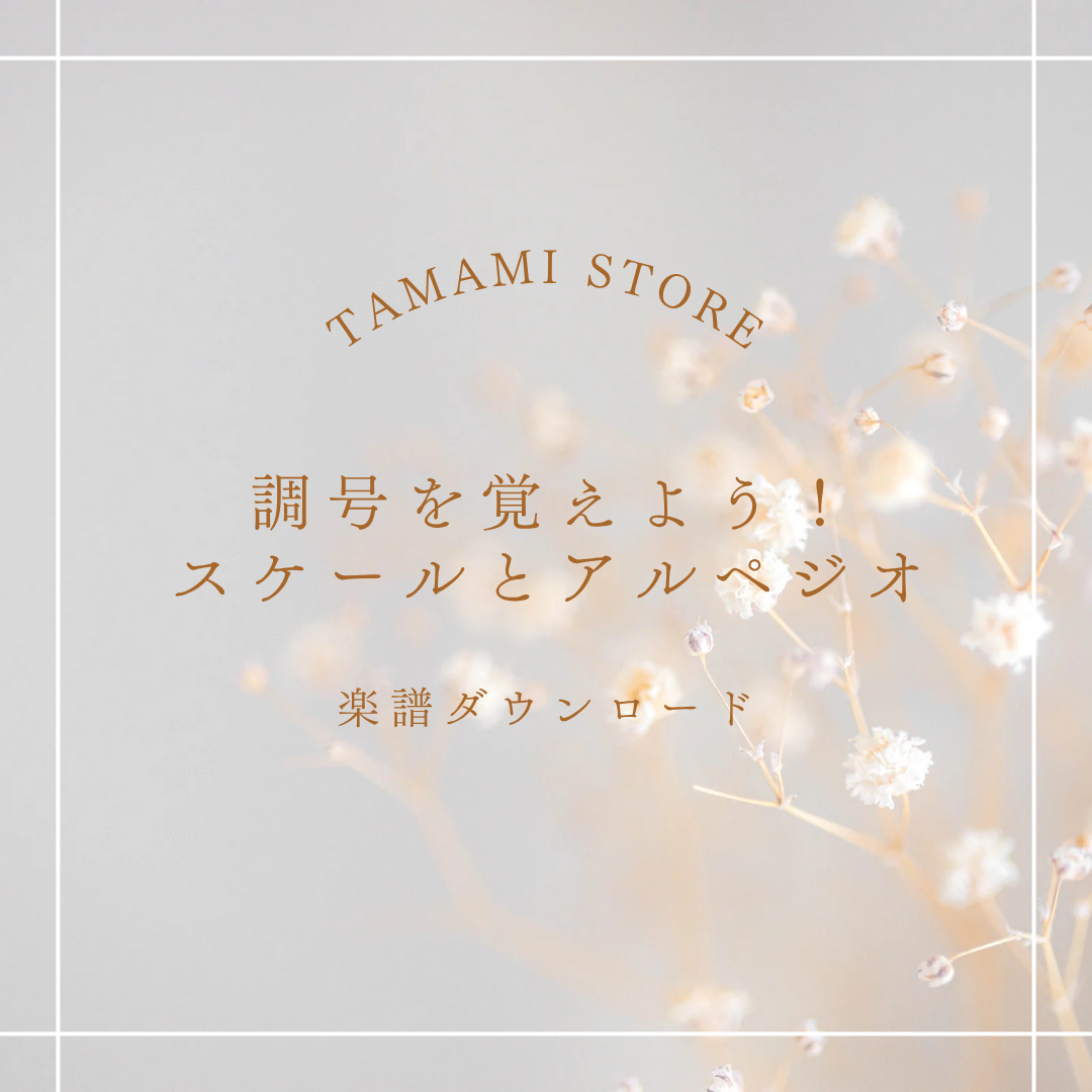 ”調号を覚えるスケアル”